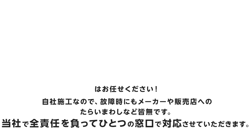 ・家庭用蓄電池・住宅用太陽光発電設備の施工・オール電化はお任せください！社長自らお宅へ伺い、工事の進捗を管理いたします。