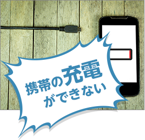 携帯の充電ができない