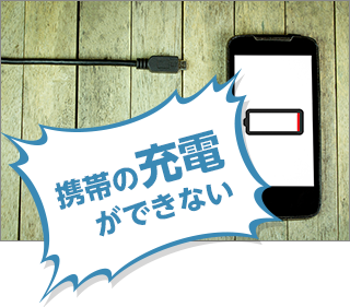 携帯の充電ができない